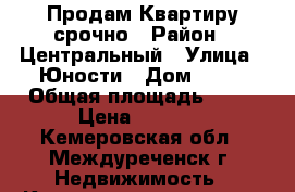  Продам Квартиру срочно › Район ­ Центральный › Улица ­ Юности › Дом ­ 14 › Общая площадь ­ 65 › Цена ­ 1 750 - Кемеровская обл., Междуреченск г. Недвижимость » Квартиры продажа   . Кемеровская обл.